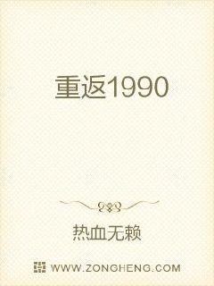 重返1990