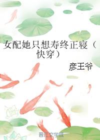 女配她只想寿终正寝（快穿）